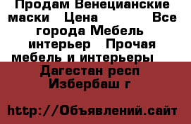 Продам Венецианские маски › Цена ­ 1 500 - Все города Мебель, интерьер » Прочая мебель и интерьеры   . Дагестан респ.,Избербаш г.